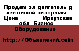 Продам эл.двигатель д/ленточной пилорамы › Цена ­ 15 000 - Иркутская обл. Бизнес » Оборудование   